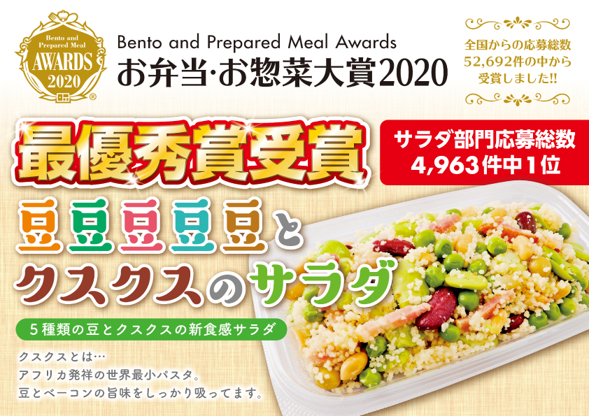 お弁当＆お惣菜大賞2020 サラダ部門 最優秀賞 豆豆豆豆豆とクスクスのサラダ