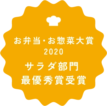 お弁当・お惣菜大賞2020サラダ部門 最優秀賞受賞