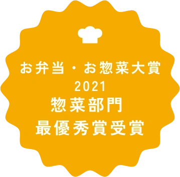 お弁当・お惣菜大賞2021惣菜部門 最優秀賞受賞