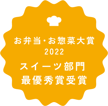 お弁当・お惣菜大賞2020スイーツ部門 最優秀賞受賞