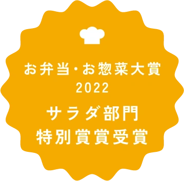 お弁当・お惣菜大賞2022サラダ部門 特別賞賞受賞