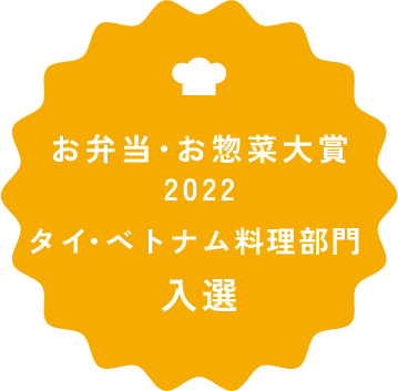 お弁当・お惣菜大賞2020タイ・ベトナム料理部門 入選