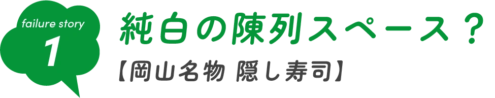 純白の陳列スペース？【岡山名物 隠し寿司】