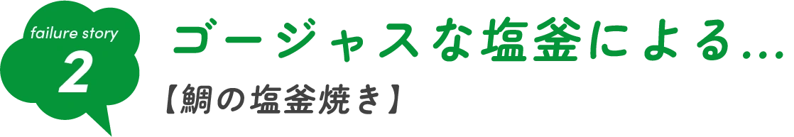 ゴージャスな塩釜による...【鯛の塩釜焼き】