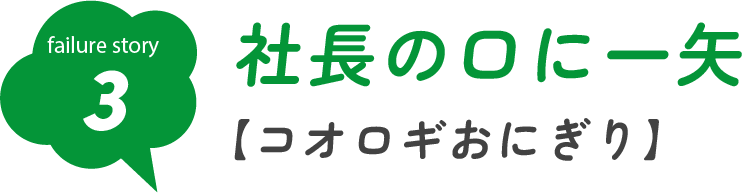 社長の口に一矢【コオロギおにぎり】