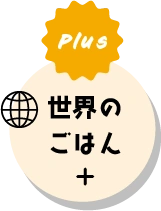 Plus世界のごはん