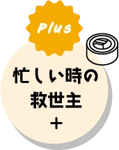 Plus忙しい時の救世主